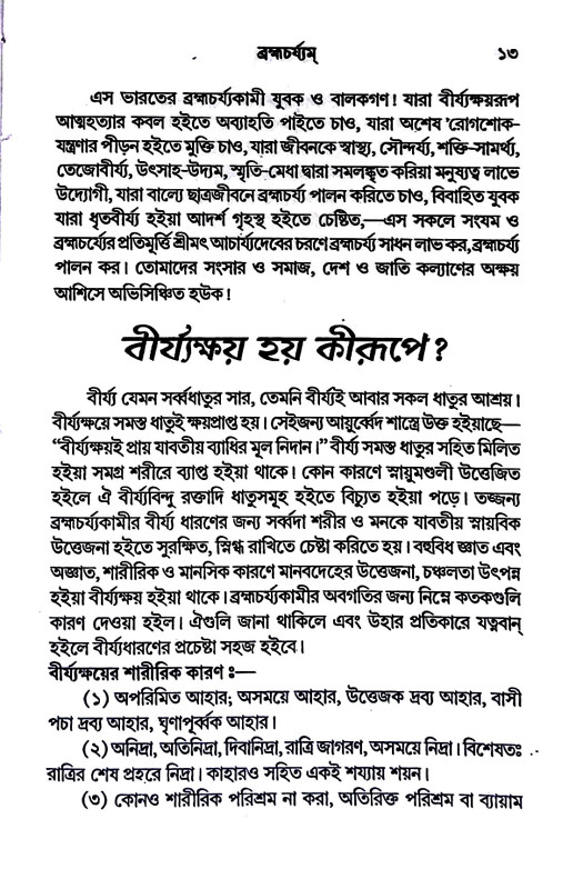 ব্রহ্মচর্য্যম্ Brahmacharyam