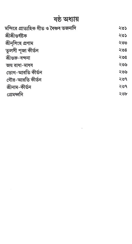 পঞ্চরাত্র প্রদীপ Pancharatra Pradip