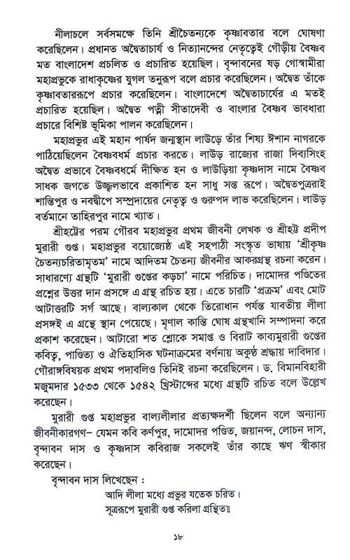 শ্রীহট্টে শ্রীচৈতন্য Srihatte Srichaitanya