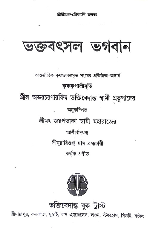 ভক্তবৎসল ভগবান Bhaktabaṯsal Bhagaban