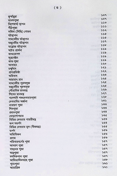 শান্তি স্বস্ত্যয়ন কৌমুদী Shanti Swastyayan Kaumudi