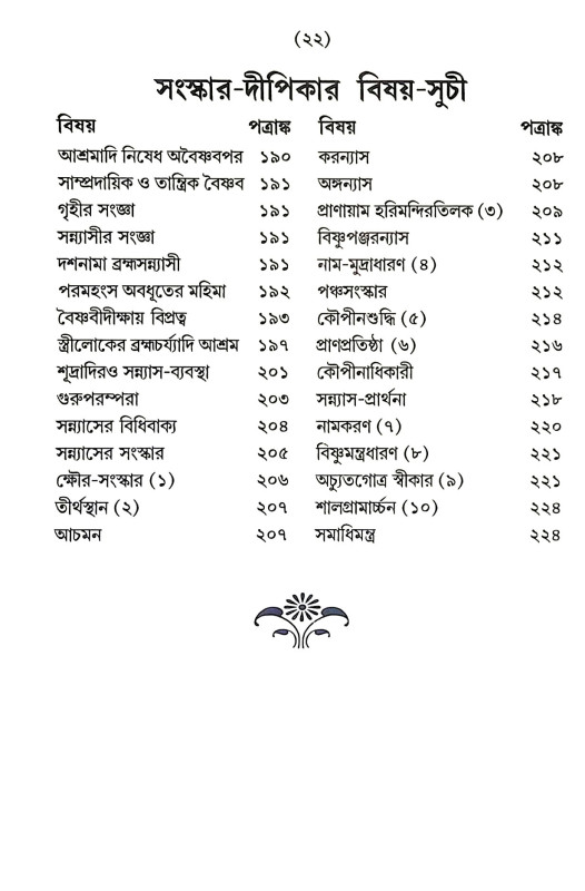 সৎক্রিয়াসার দীপিকা ও সংস্কার দীপিকা Satkriyasar Deepika O Sanskar Deepika