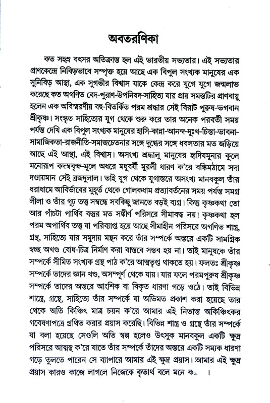 ভারতের কৃষ্ণভাবনা Bharater kr̥ṣṇabhabana
