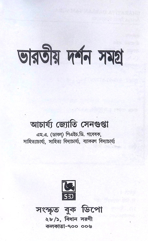 ।। ভারতীয় দর্শন সমগ্র।। Bharatiya Darshan Samagra