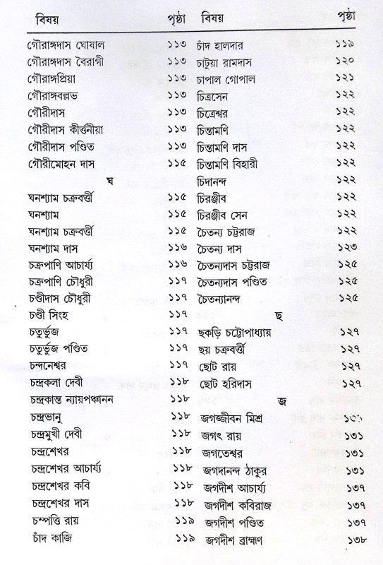 ।। শ্রীশ্রীগৌড়ীয়-বৈষ্ণব-জীবন (প্রথম ও দ্বিতীয় খণ্ড একত্রে ।। Sri Sri Gaudiya Vaishnava Life in Bengali (2 Parts in 1 Book)