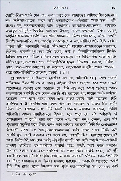 বেদান্তসারঃ  Vedanta Sara