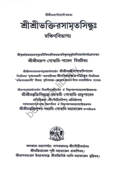 শ্রীশ্রীভক্তিরসামৃতসিন্ধু Sri Sri Bhakti Rasamrita Sindhu ( 2 volume )
