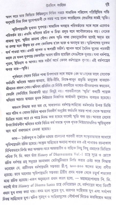 ।। ঊনবিংশতি সংহিতা।। Unabingshati Sanghita