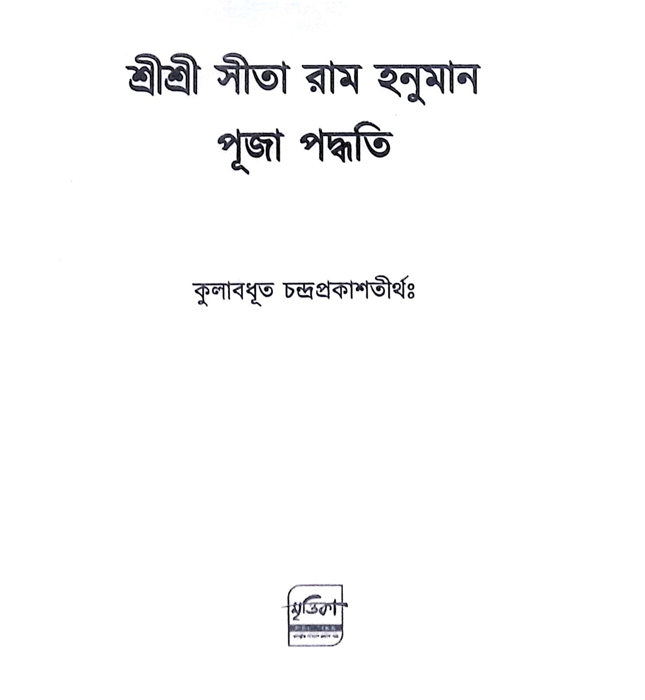 ।। শ্রীশ্রী সীতা রাম হনুমান পূজা পদ্ধতি ।। Shree Shree Sita Ram Hanuman Puja method