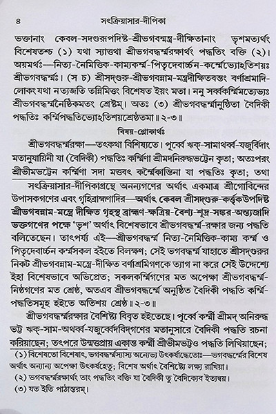 সৎক্রিয়াসার দীপিকা ও সংস্কার দীপিকা Satkriyasar Deepika O Sanskar Deepika