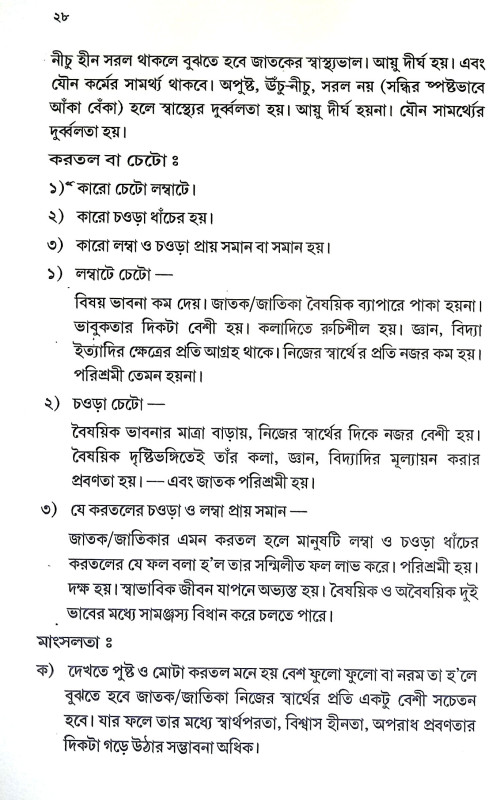 কপালের লেখা হাতের চেটোয় Kapaler Lekha Hater Ceṭoya