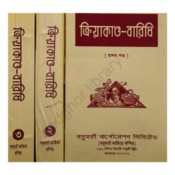 ক্রিয়াকাণ্ড বারিধি Kriyakanda Baridhi ( 3 Volumes )