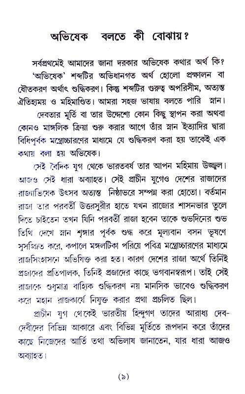 দেবদেবীর অভিষেক Debadebir Abhiṣek