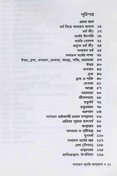 সনাতন ধর্মের রূপরেখা Sanatan Dharmer Ruprekha