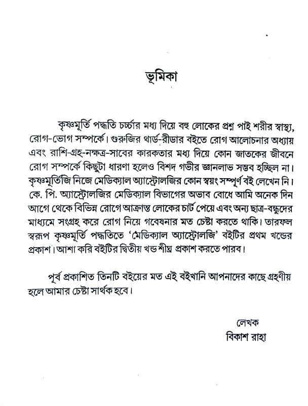 কৃষ্ণমূর্তী পদ্ধতিতে মেডিক্যাল অ্যাষ্টোলজি Kr̥ṣṇamurti Paddhatite Meḍikyal Ayaṣṭolaji