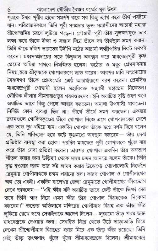 ।। বাংলাদেশ গৌড়ীয় বৈষ্ণবধর্মের মূল উৎস ।। Bangladesh Gaudiya  Baiṣṇabadharma  mul Utsho