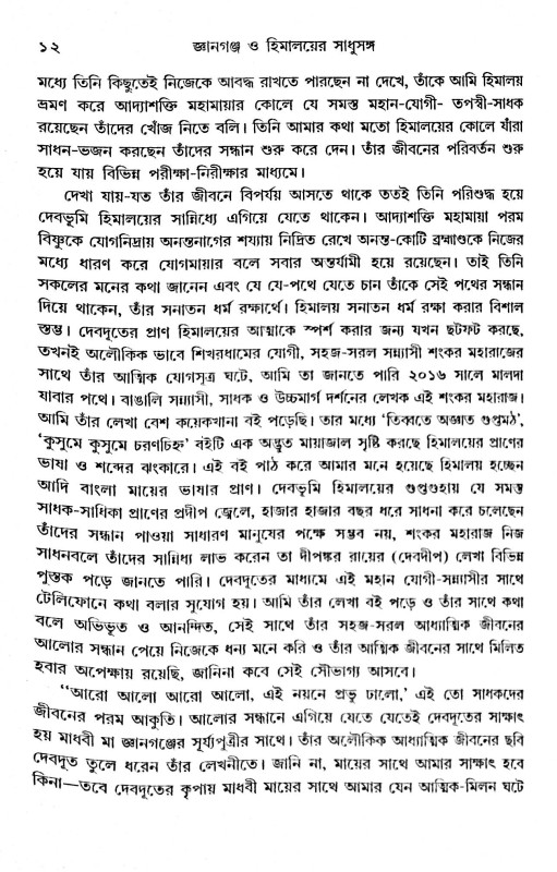 জ্ঞানগঞ্চ ও ‍হিমালয়ের সাধুসঙ্গ Gyanganj O Himaloyer Sadhusanga