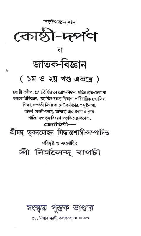 কোষ্ঠী দর্পণ বা জাতক বিজ্ঞান Kosthi Darpan Or Jatak Science