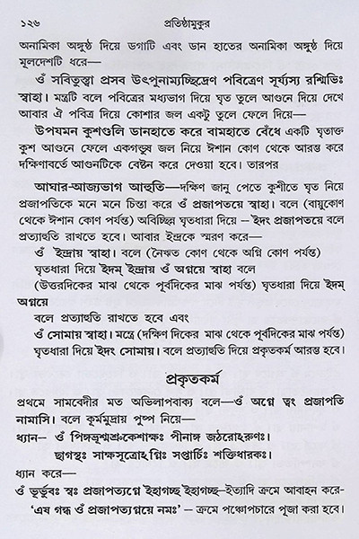 বিশুদ্ধ প্রতিষ্ঠামুকুর Bisuddha Pratisthamukur