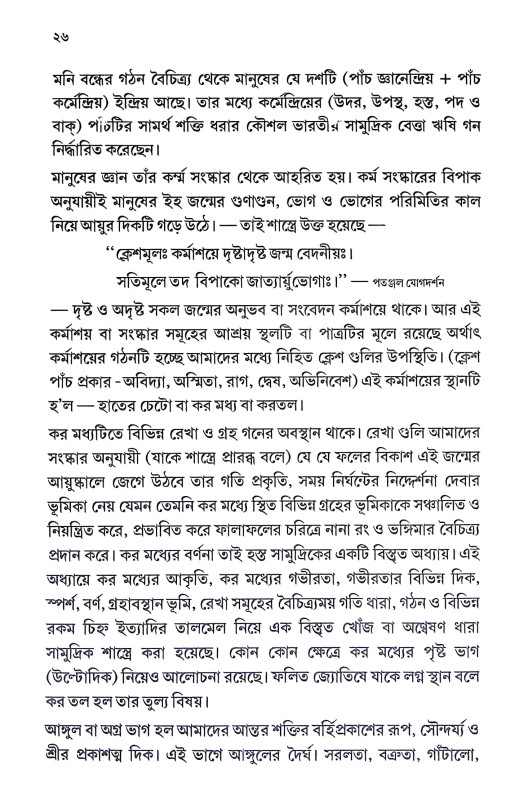 কপালের লেখা হাতের চেটোয় Kapaler Lekha Hater Ceṭoya