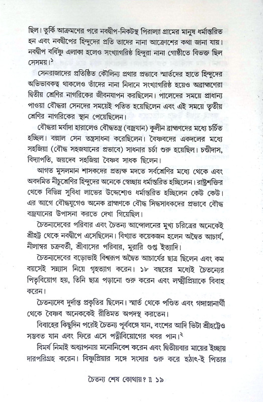 চৈতন্য শেষ কোথায় Caitanya Seṣ Kothaya