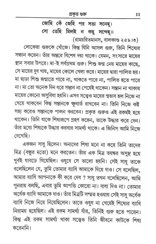 মুক্তি কি গুরু ছাড়া হবে না Mukti Ki Guru Chara Habe Na