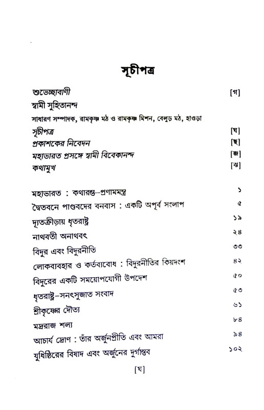 প্রসঙ্গ মহাভারত Prasanga Mahabharat