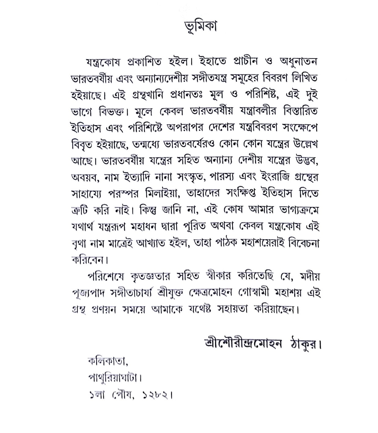 ।। যন্ত্রকোষ ।। Jantrakosha