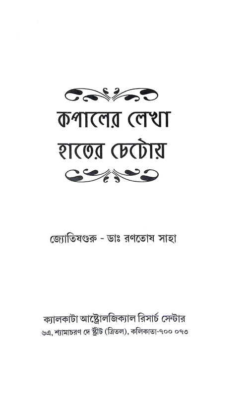 কপালের লেখা হাতের চেটোয় Kapaler Lekha Hater Ceṭoya
