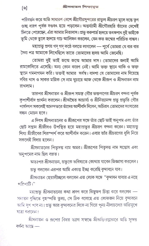 শ্রী সনাতন শিক্ষামৃত Shri Sanatan Shikhamrita