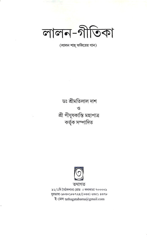 লালন গীতিকা Lalan Gitika