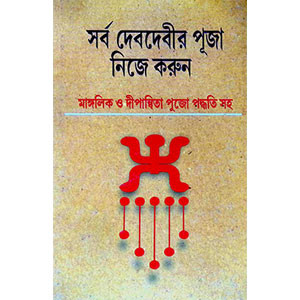 সর্ব দেবদেবীর পূজা নিজে করুন  Sarba Debadebir Puja Nije Karun