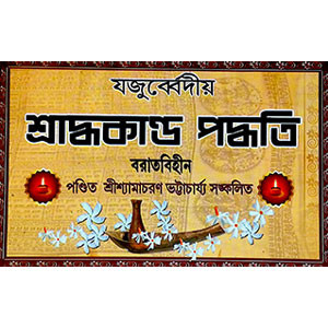 যজুর্ব্বেদীয় শ্রাদ্ধকান্ড পদ্ধতি Yajurbbēdīẏa śrād'dhakānḍa pad'dhati