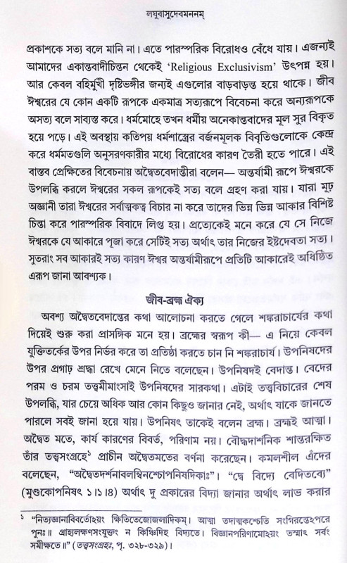 ।। লঘুবাসুদেবমননম্ ।। Laghu Vasudeva Mananam