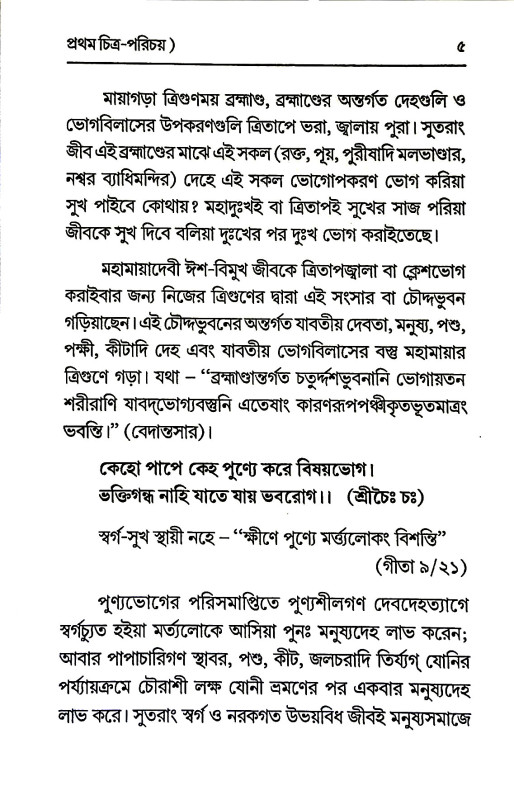 ভবকূপেজীবেরগীত Bhavakupejeeber geet