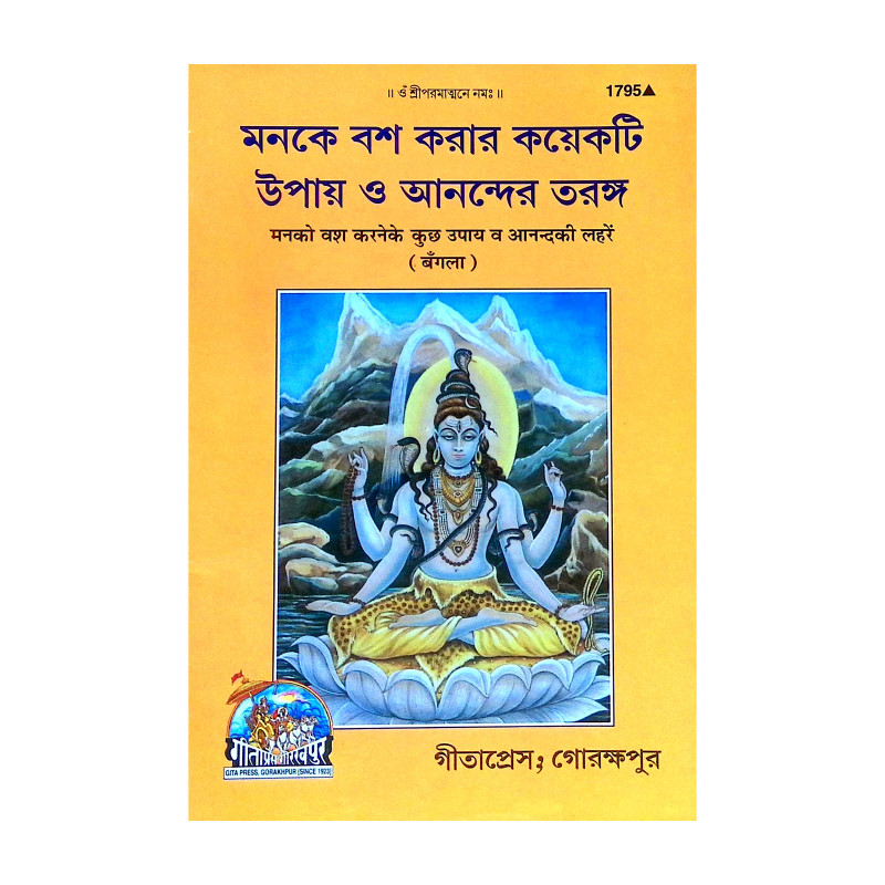 মনকে বশ করার কয়েকটি উপায় ও আনন্দের তরঙ্গ Manke Bas Karar Kayekaṭi Upay o Anander Taranga