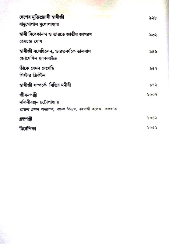 চিন্তানায়ক বিবেকানন্দ  Cintanayak Vivekananda