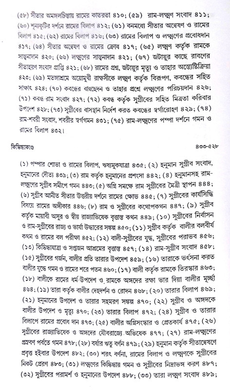 ।। বাল্মীকি রামায়ণ ।। Valmiki Ramayana