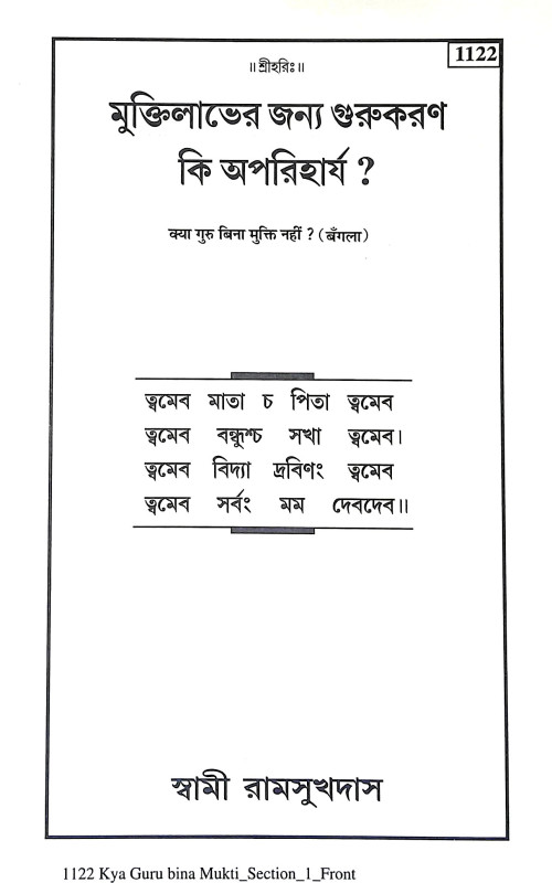 মুক্তি কি গুরু ছাড়া হবে না Mukti Ki Guru Chara Habe Na