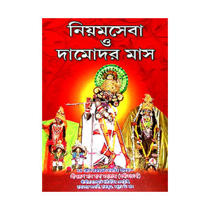 নিয়মসেবা ও দামোদর মাস Niyamseba o Damodar