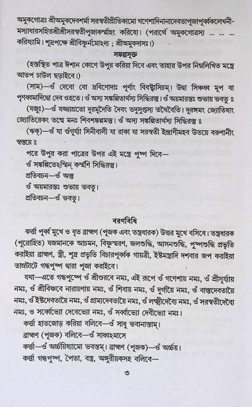 শ্রী শ্রী সরস্বতী পূজা পদ্ধতি  Sri Sri Saraswati Puja Paddhati