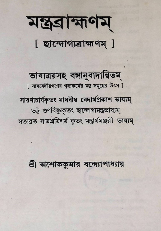 মন্ত্রব্রাহ্মণম্ Mantrabrahmanam