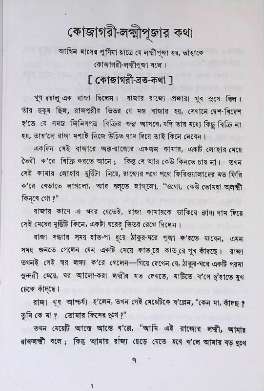 মেয়েদের ব্রতকথা Meyeder Bratakatha