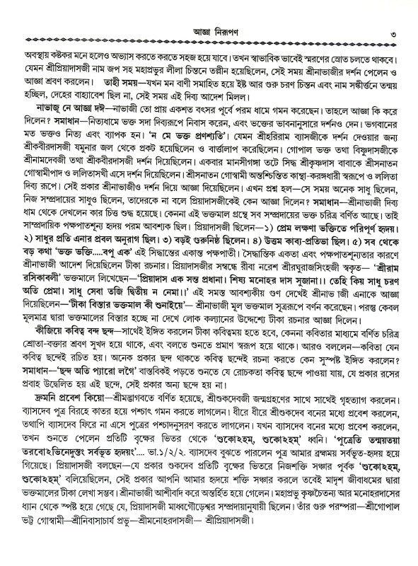 চারি যুগের ভক্তগাথা Chari Yuger Bhakta Gatha