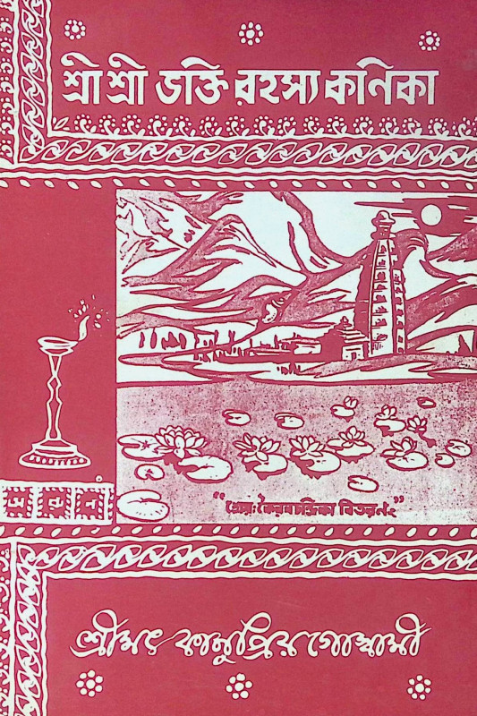 ।। শ্রীশ্রী ভক্তি রহস্য কণিকা ।। Shri Shri Bhakti Rohosso Konika