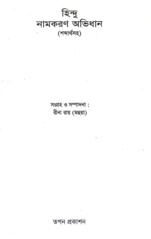 হিন্দু নামকরণ অভিধান Hindu Namkaran Abhidhan