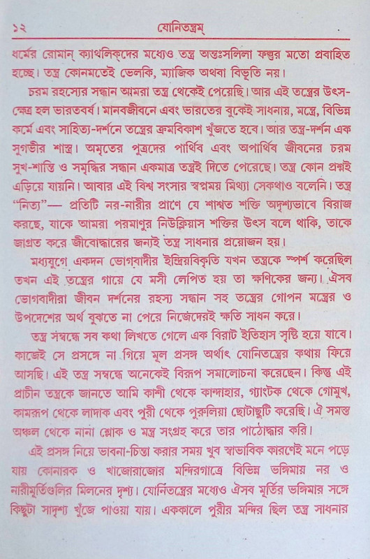যোনি তন্ত্রম Yoni Tantram