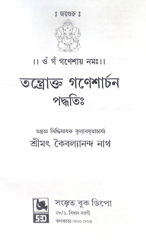 ।। তন্ত্রোক্ত গণেশার্চন পদ্ধতি ।। Tantrokta Ganeshaarchana Paddhatih