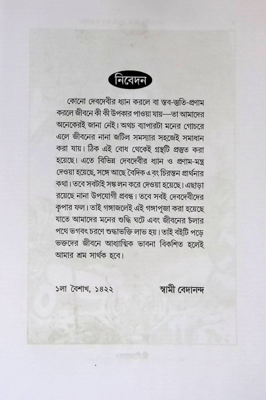 দেবদেবীর ধ্যান প্রণাম - মন্ত্র ও প্রার্থনা Meditation Prostrations of Gods and Goddesses - Mantras and Prayers