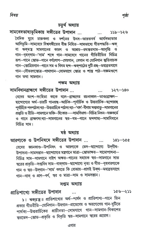 ভারতীয় সঙ্গীতের ইতিহাস Bharataya Sangiter Itihas